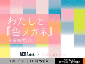 【年齢制限なし・アマギフ対象】「わたしと『色メガネ』」でエッセイ募集！3月16日（日）締切