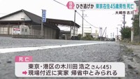 宮城・大崎市のひき逃げ事件　死亡男性は東京・港区の４５歳　帰省中か