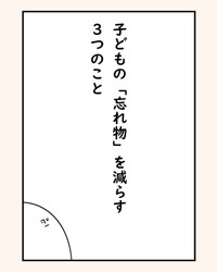 【漫画】『子供の「忘れ物」を減らす3つのこと』1（たけさん提供）