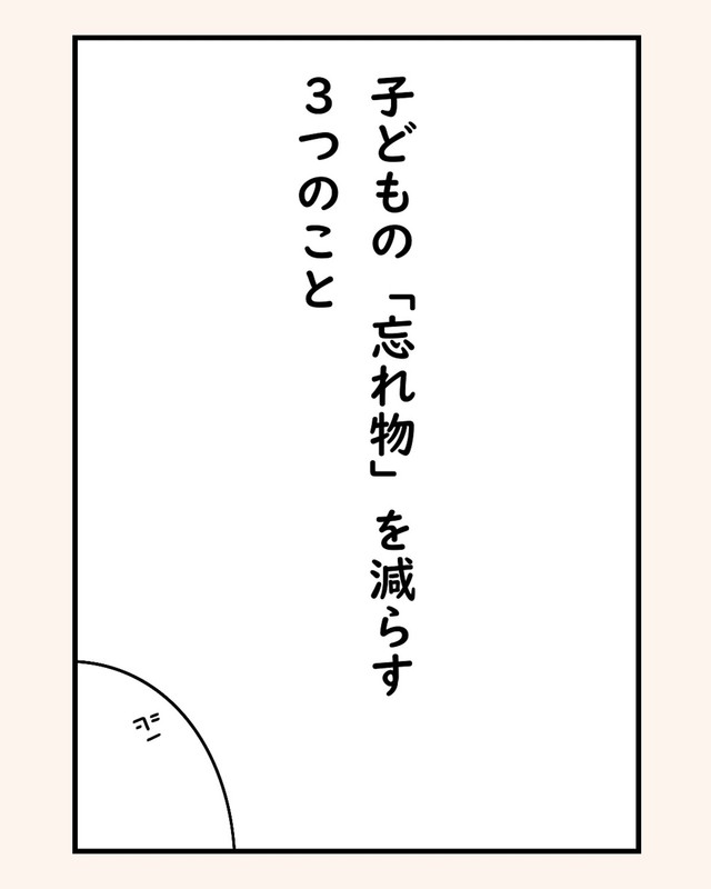 【漫画】『子供の「忘れ物」を減らす3つのこと』1（たけさん提供）