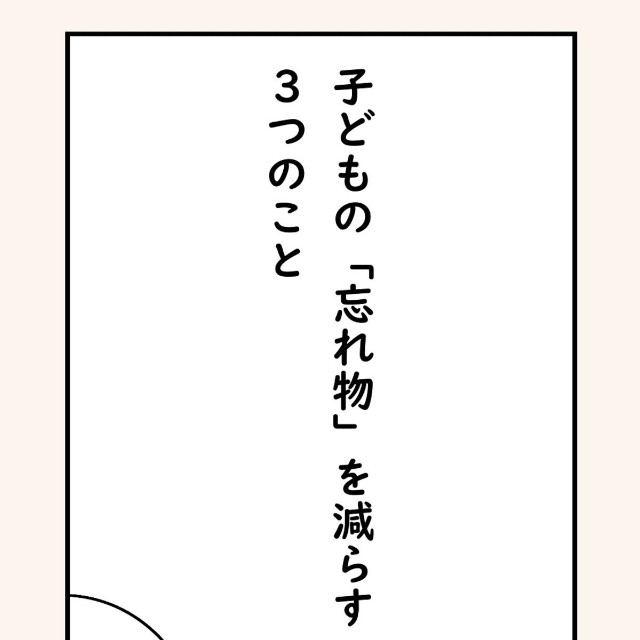 【漫画】『子供の「忘れ物」を減らす3つのこと』1（たけさん提供）