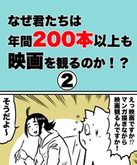 【漫画】『なぜ君たちは年間200本以上も映画を観るのか！？』8（ハルマキさんの提供）