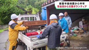 能登半島地震から半年　宮城・気仙沼市からボランティア　生活再建に向けて手助け