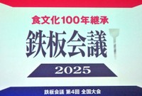 「食文化100年継承・鉄板会議2025」メインビジュアル