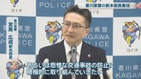 香川県警／宮島広成 新本部長