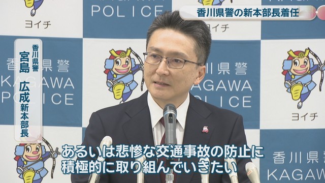 香川県警／宮島広成 新本部長