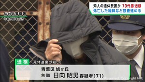 知人男性の遺体を放置した疑い　男を送検　男性が死亡した経緯を慎重に捜査