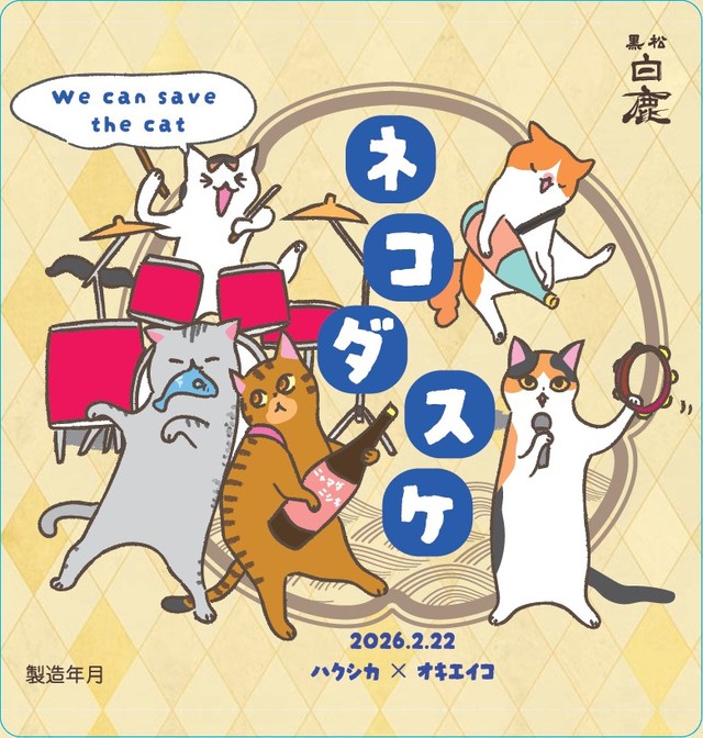 2026年版のラベル。「ネコバンド」をテーマにイラストレーター・オキエイコさんがデザイン（同社提供）