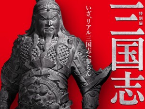 魏・蜀・呉の英雄たちをリアルで身近に感じる5冊　特別展「三国志」
