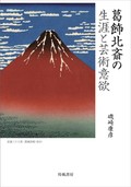 「葛飾北斎の生涯と芸術意欲」書評　あらゆる様式で描く大衆の記憶