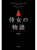 Ｍ・アトウッド「侍女の物語」グラフィックノベル版　全て奪われた人々の理不尽