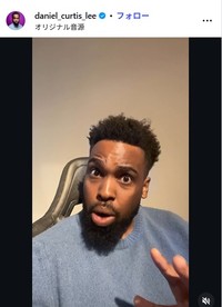ダニエル・カーティス・リーのインスタグラム@daniel_curtis_leeより