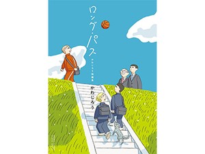 かわじろう「ロング・パス　かわじろう短編集」　誰かの何気ない言葉に運ばれて
