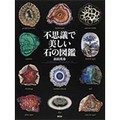 「不思議で美しい石の図鑑」　石に隠された驚きの風景画