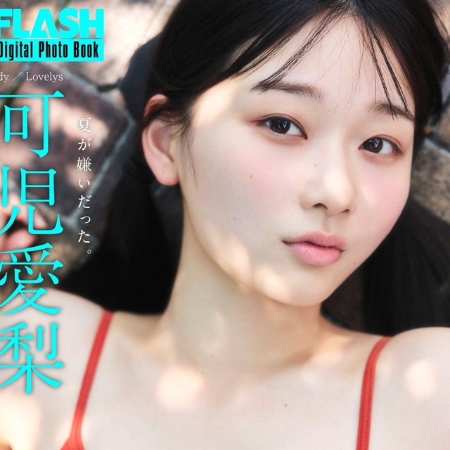 可児愛梨 FLASHデジタル写真集「夏が嫌いだった。」ⓒ光文社／週刊FLASH（写真・髙橋慶佑）