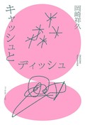 「キャッシュとディッシュ」書評　「非正規」の先に待ち受けるもの