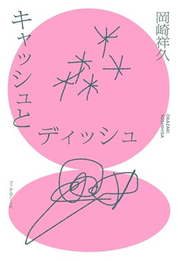 「キャッシュとディッシュ」書評　「非正規」の先に待ち受けるもの