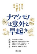 「ナマケモノは意外と早起き」書評　調和が生み出す生き物の時間軸