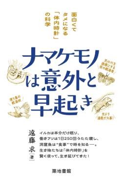「ナマケモノは意外と早起き」書評　調和が生み出す生き物の時間軸