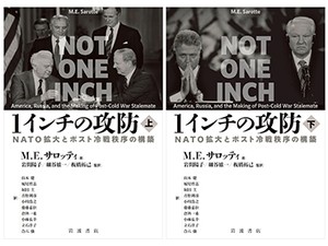 「１インチの攻防」書評　歴史の必然ではない世界の混迷