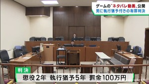 ゲームのネタバレ動画を無断で公開した罪　男に有罪判決　仙台地裁
