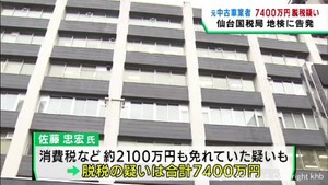 所得税など約７４００万円脱税の疑いで元中古車販売修理業者を告発　仙台国税局