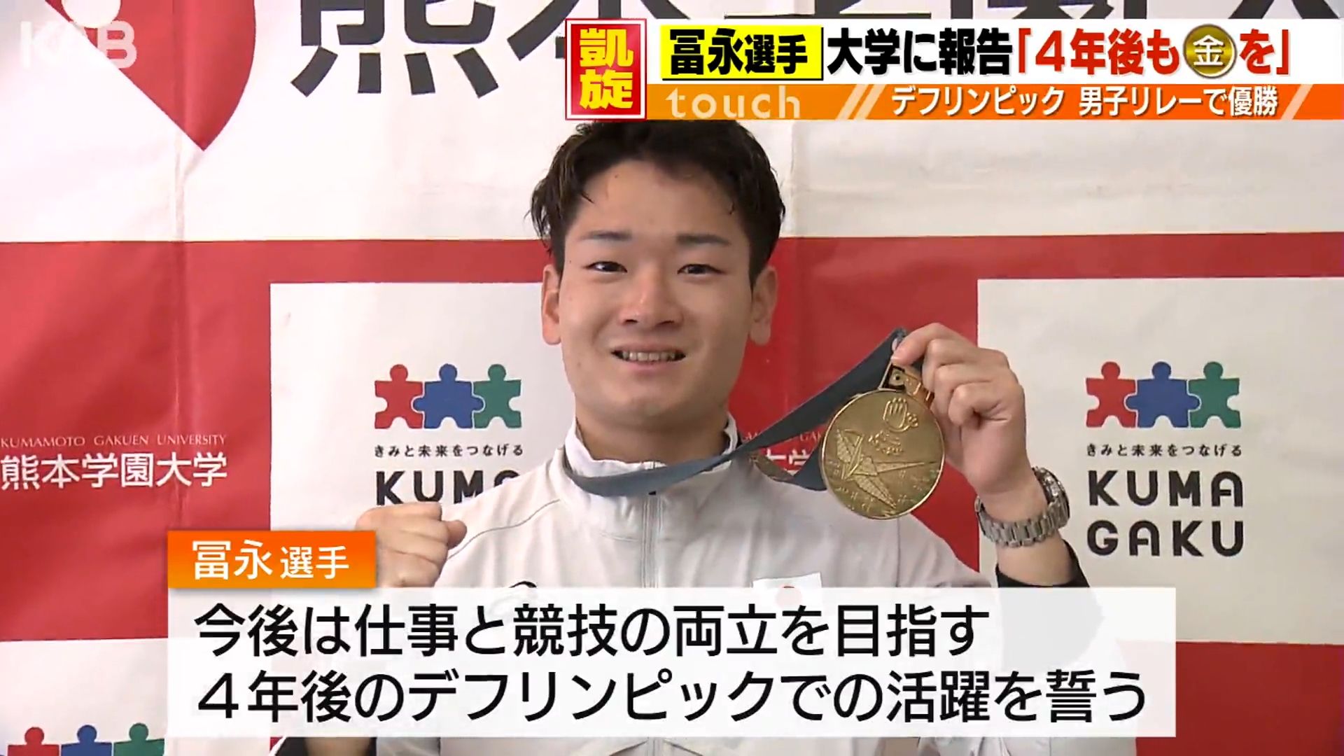 4年後も金メダルを」冨永幸佑選手がデフリンピック優勝を大学に報告（1