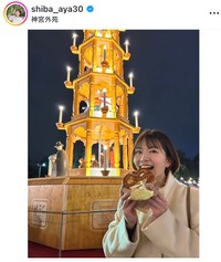 柴田文子アナのインスタグラム＠shiba_aya30より