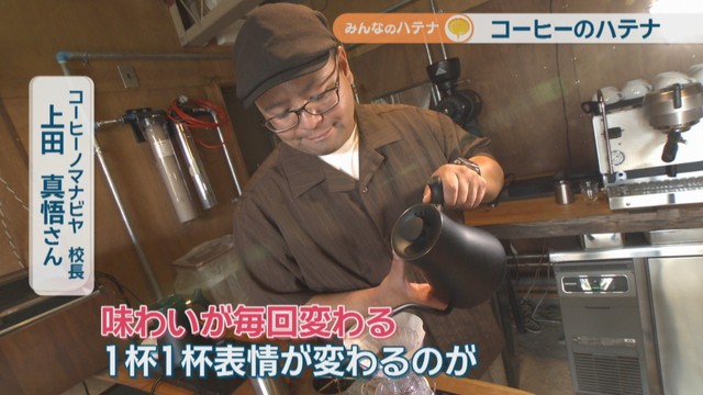 コーヒーノマナビヤ 校長／上田真悟さん