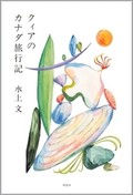 「クィアのカナダ旅行記」／「クィア・レヴィナス」書評　思索に広がりもたらす経験と生