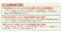 情報を求める３つの未解決事件