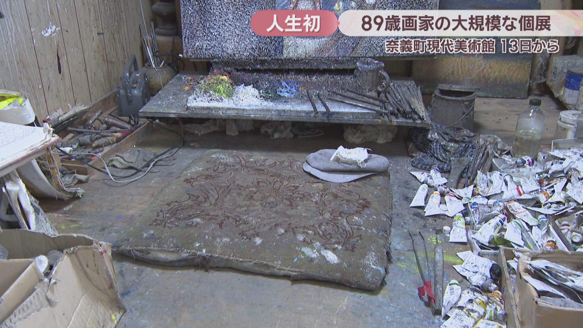 特集】顔も本名も明かさず描き続けてきた89歳の画家が「人生初の大規模