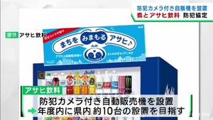 防犯カメラ付き自動販売機の設置協定　宮城県・宮城県警・アサヒ飲料