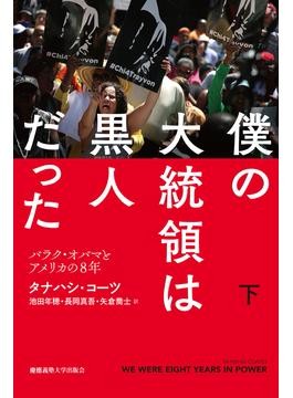 僕の大統領は黒人だった」 苦悩が育んだ柔らかな「社会派」 朝日新聞書評から｜好書好日