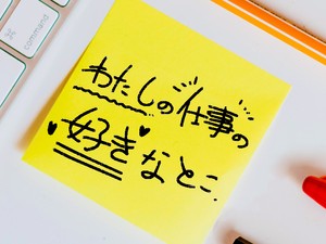わたしの仕事の好きなとこ