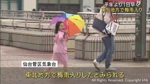 東北地方で梅雨入り　宮城県を含む南部は平年より１日早く去年より５日遅い