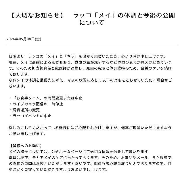ラッコのメイの体調について「大切なお知らせ」（鳥羽水族館公式サイトから）