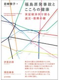 「福島原発事故とこころの健康」書評　被災者の痛みを癒やす政策とは