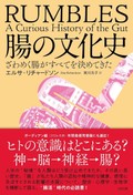 「腸の文化史」書評　お腹の音の感慨から壮大な旅へ
