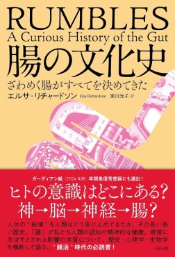 「腸の文化史」書評　お腹の音の感慨から壮大な旅へ
