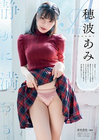 『ヤングアニマル』26年5号【巻末グラビア】穂波あみ（撮影：唐木貴央）