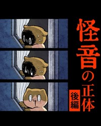 【漫画】『怪音の正体』10（ゆうさん提供）