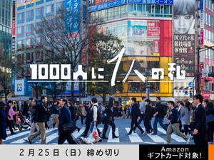 【アマギフ対象】「1000人に1人の私」でエッセイ募集！2月25日（日）締切