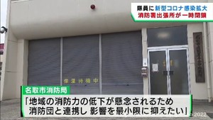 コロナ拡大で人員不足し出張所を一時閉鎖　宮城・名取市消防本部