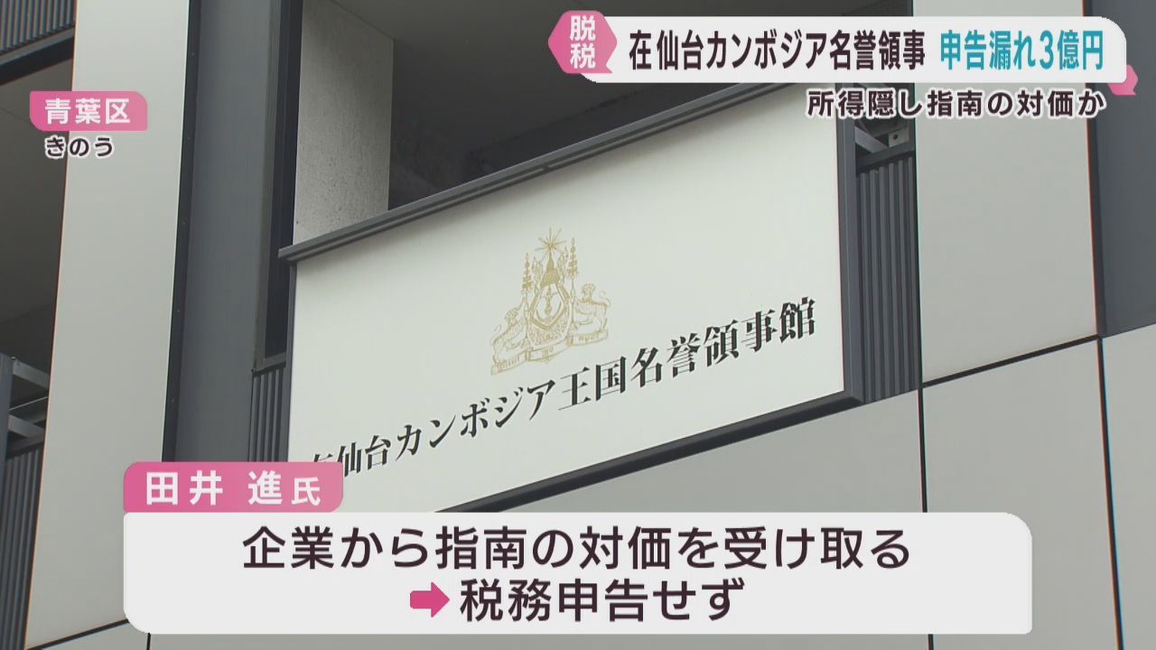 在仙台カンボジア名誉領事の男性　３億円の申告漏れを指摘される
