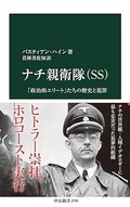 「ナチ親衛隊（ＳＳ）」書評　ヒムラーを軸に犯罪性を暴く