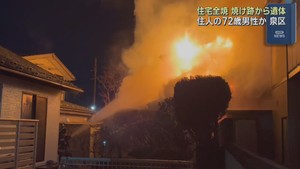 木造２階建て住宅が全焼　焼け跡から１人の遺体　仙台・泉区