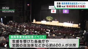 復興事業完結の記念イベント　宮城・石巻市　更なる地域活性化を