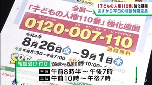 夏休み明け　いじめや不登校の相談窓口の時間を延長　仙台法務局