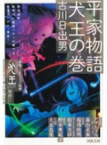 古典のイメージ覆す「平家物語　犬王の巻」　小澤英実が薦める新刊文庫３冊
